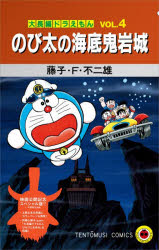 乐天商城 - 【3980円以上送料無料】大長編ドラえもん　4　スペシャル版／藤子・F・不二雄
