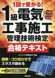 Rakuten - 【3980円以上送料無料】1回で受かる！1級電気工事施工管理技術検定合格テキスト　〔2026〕／コンデックス情報研究所／編著
