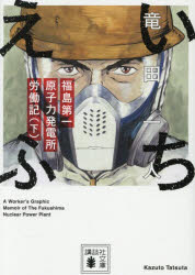 【3980円以上送料無料】いちえふ　福島第一原子力発電所労働記　下／竜田一人／著