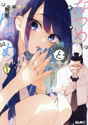 【3980円以上送料無料】なつめとなつめmore　Perfume　1／空翔俊介／著
