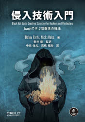 【送料無料】侵入技術入門 bashで学ぶ攻撃者の技法／Dolev Farhi／著 Nick Aleks／著 新井悠／監訳 中島佑允／訳 高橋福助／訳