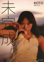 【3980円以上送料無料】未完成／KOTO／著　さけとも／写真