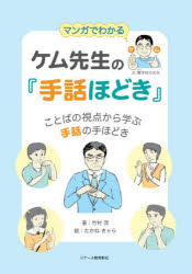 【3980円以上送料無料】マンガでわかるケム先生の『手話ほどき』　ことばの視点から学ぶ手話の手ほどき／竹村茂／著　たかねきゃら／絵