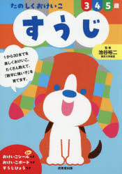 乐天商城 - 【3980円以上送料無料】たのしくおけいこ3　4　5歳すうじ／池谷裕二／監修