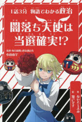 【3980円以上送料無料】闇落ち天使は当選確実！？ 1話3分物語でわかる政治／小山由宇／監修 ないとーえみ／作 知己夕子／絵