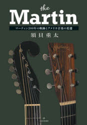 【3980円以上送料無料】the　Martin　マーティン200年の軌跡とアメリカ音楽の変遷／須貝重太／著