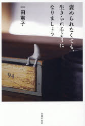 【3980円以上送料無料】褒められなくても、生きられるようになりましょう／一田憲子／著