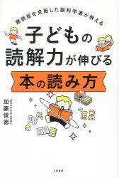 【3980円以上送料無料】子どもの読解力が伸びる本の読み方　難読症を克服した脳科...