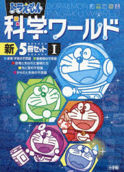 楽天市場】ドラえもん 科学ワールド 5冊（本・雑誌・コミック）の通販