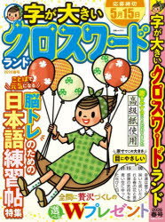【3980円以上送料無料】字が大きいクロスワードランド　2026春号／クロスワードラ...