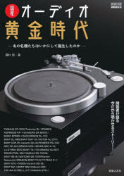 【3980円以上送料無料】国産オーディオ黄金時代　あの名機たちはいかにして誕生したのか／stereo／編　澤村信／著 tc-books-10792038 トップカルチャーBOOKSTORE パッケージ画像