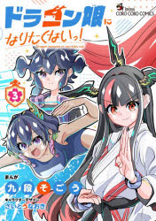 【3980円以上送料無料】ドラゴン娘になりたくないっ！　3／九段そごう／著　さいとうなおき／キャラクターデザイン