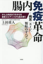 乐天商城 - 【3980円以上送料無料】腸内免疫革命　槐耳顆粒のすべて　がんと向き合うちからを最新エビデンスから読み解く／上田重人／著