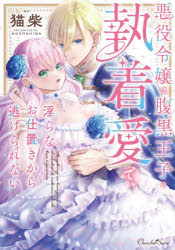 【3980円以上送料無料】悪役令嬢は腹黒王子の執着愛で、淫らなお仕置きから逃げら...