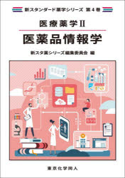 東京化学同人 新スタンダード薬学シリーズ　第4巻