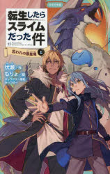 【3980円以上送料無料】転生したらスライムだった件　15〔上〕／伏瀬／作　もりょ／絵