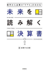 Other - 【3980円以上送料無料】未来を読み解く決算書　数字から企業の「リアル」がわかる！／妄想する決算／著