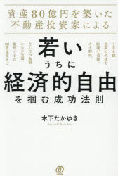 【3980円以上送料無料】資産80億円を築いた不動産投資家による若いうちに経済的自由を掴む成功法則 100億規模の会社を39歳で売却、タイ移住。そして白血病からの生還。数年でまた80億規模まで／木下たかゆき／著