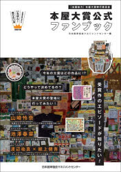 【3980円以上送料無料】本屋大賞公式ファンブック／日本能率協会マネジメントセンター／編