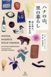 Other - 【3980円以上送料無料】ハナの山、里の暮らし　水と木と、野にあるもの／ハナ・カーシュナー／著　沢田眉香子／訳・翻案