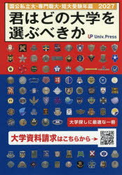 君はどの大学を選ぶべきか 国公私立大学・専門職大学・短期大学受験年鑑 2027