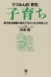 【3980円以上送料無料】うつみん的「育児」子育ち 真弓定夫医師に教えてもらった大切なこと／内海聡／著
