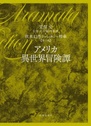 春陽堂書店 荒俣宏幻想文学翻訳集成