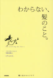 【3980円以上送料無料】わからない 髪のこと。／shuco／著