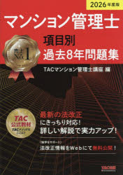 Business Qualifications （Other） - 【3980円以上送料無料】マンション管理士項目別過去8年問題集　2026年度版／TACマンション管理士講座／編