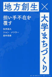 Social Science - 【3980円以上送料無料】大学まちづくり　地方創生担い手不在を覆す／矢作尚久／著　ジョン・メツラー／著　田中克徳／著