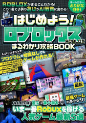 【3980円以上送料無料】はじめよう！ロブロックスまるわかり攻略BOOK／
