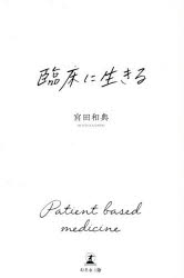 Rakuten - 【3980円以上送料無料】臨床に生きる／宮田和典／著