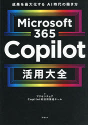 【3980円以上送料無料】Microsoft365Copilot活用大全　成果を最大化するAI時代の働き方／アクセンチュアCopilot利活用推進チーム／著