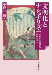 【送料無料】文明化とナショナリズム　日本近代思想史の枠組を問う／中野目徹／編