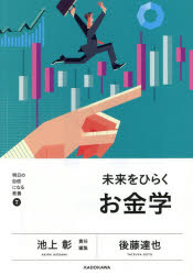 Rakuten - 【3980円以上送料無料】未来をひらくお金学／後藤達也／著
