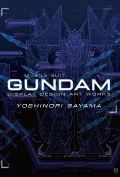 【3980円以上送料無料】佐山善則GUNDAM DISPLAY DESIGN ARTWORKS／佐山善則／著 バンダイナムコフィルムワークス／協力 監修