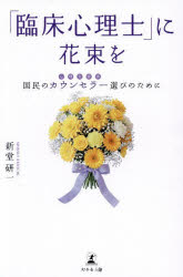 【3980円以上送料無料】「臨床心理士」に花束を　国民のカウンセラー選びのために／新堂研一／著