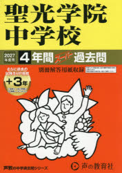 【3980円以上送料無料】聖光学院中学校 4年間＋3年スーパー過去／