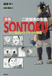 漫画SONTOKU　二宮尊徳の生涯　江戸最高のコンサルの知恵／瀧澤中／著　古瀬勝也／画