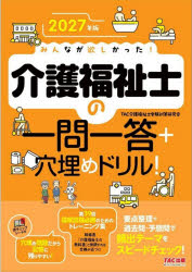 【3980円以上送料無料】みんなが欲しかった！介護福祉士の一問一答＋穴埋めドリル！　2027年版／TAC介護福祉士受験対策研究会／編著