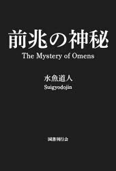 【3980円以上送料無料】前兆の神秘／水魚道人／著