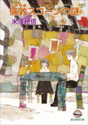 東京創元社 創元推理文庫　Mよ1−13