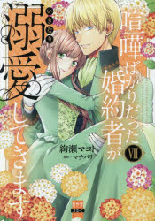 Shogakukan Judy C - 【3980円以上送料無料】喧嘩ばかりだった婚約者がいきなり溺愛　7／絢瀬マコト