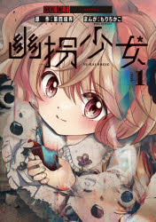 【3980円以上送料無料】幽拐少女 1／第四境界／原作 もりちかこ／漫画