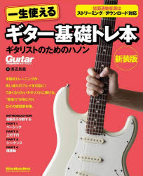【3980円以上送料無料】一生使えるギター基礎トレ本 ギタリストのためのハノン／渡辺具義／著