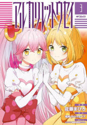 アルカリレットウセイ　3／佐藤まひろ／漫画　城崎／原作　NHN　PlayArt株式会社／原作ゲーム　ドワンゴ／原作ゲーム