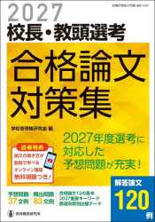 其它 - 【3980円以上送料無料】校長・教頭選考合格論文対策集　2027／学校管理職研究会／編
