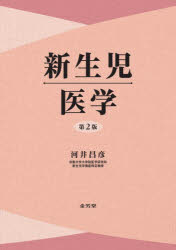 【送料無料】新生児医学／河井昌彦／著