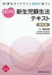 【送料無料】新生児蘇生法テキスト JRC蘇生ガイドライン2025に基づく／細野茂春／監修