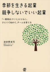 乐天商城 - 【3980円以上送料無料】季節を生きる起業競争しないでいい起業　「一番商品づくり」とともに、ひとりで始めて、チームを育てる／波多野卓司／著